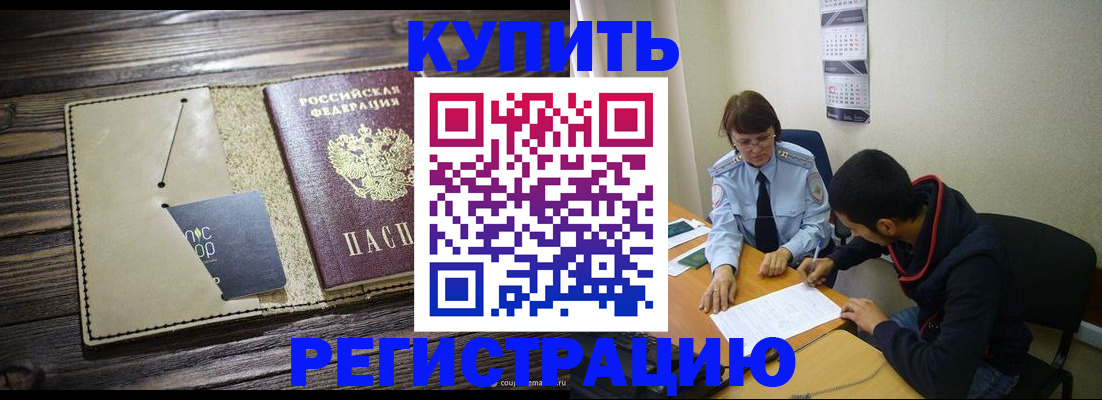 прописка штамп в Черногорске
