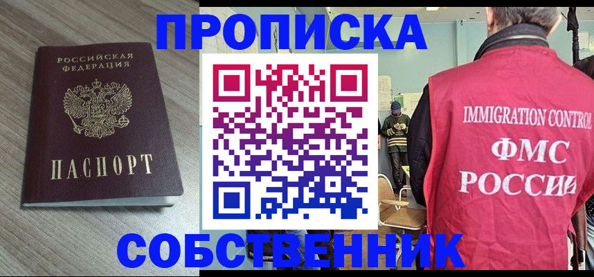 временная регистрация собственник в Черногорске